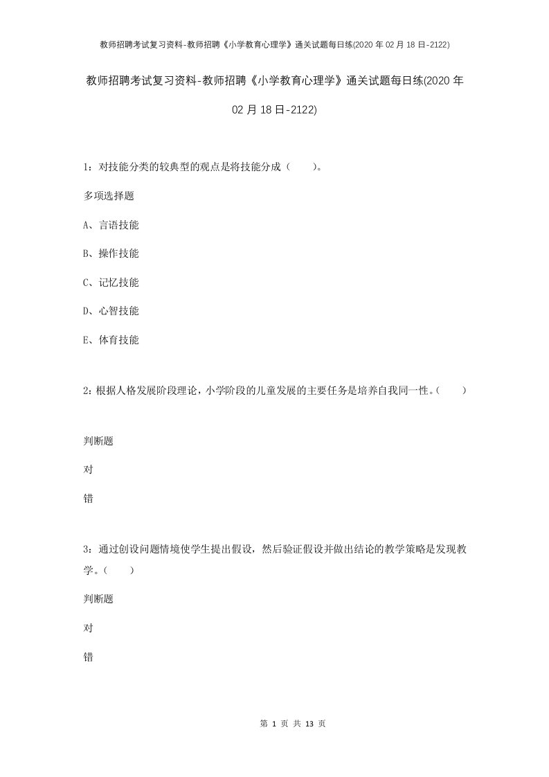 教师招聘考试复习资料-教师招聘小学教育心理学通关试题每日练2020年02月18日-2122