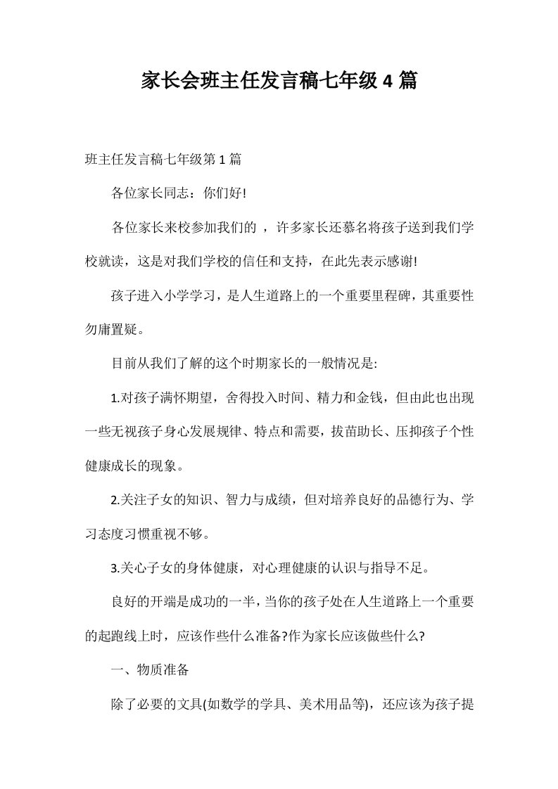 家长会班主任发言稿七年级4篇