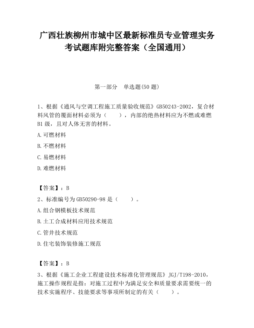 广西壮族柳州市城中区最新标准员专业管理实务考试题库附完整答案（全国通用）