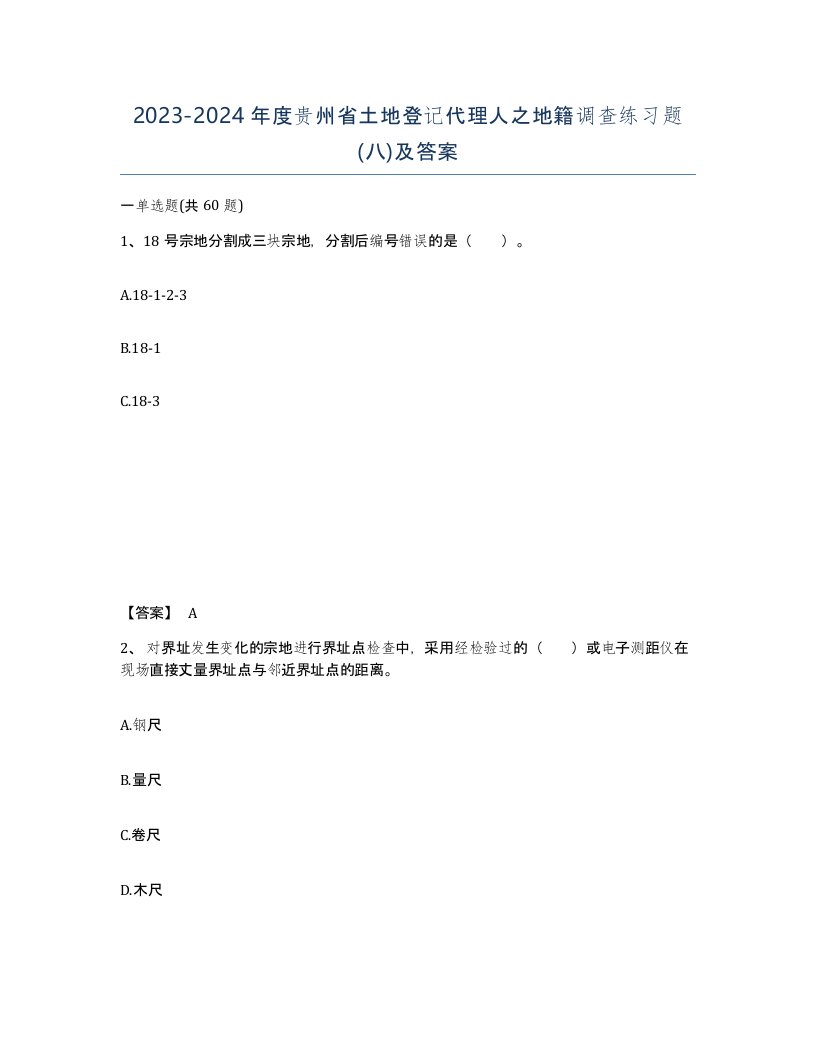 2023-2024年度贵州省土地登记代理人之地籍调查练习题八及答案