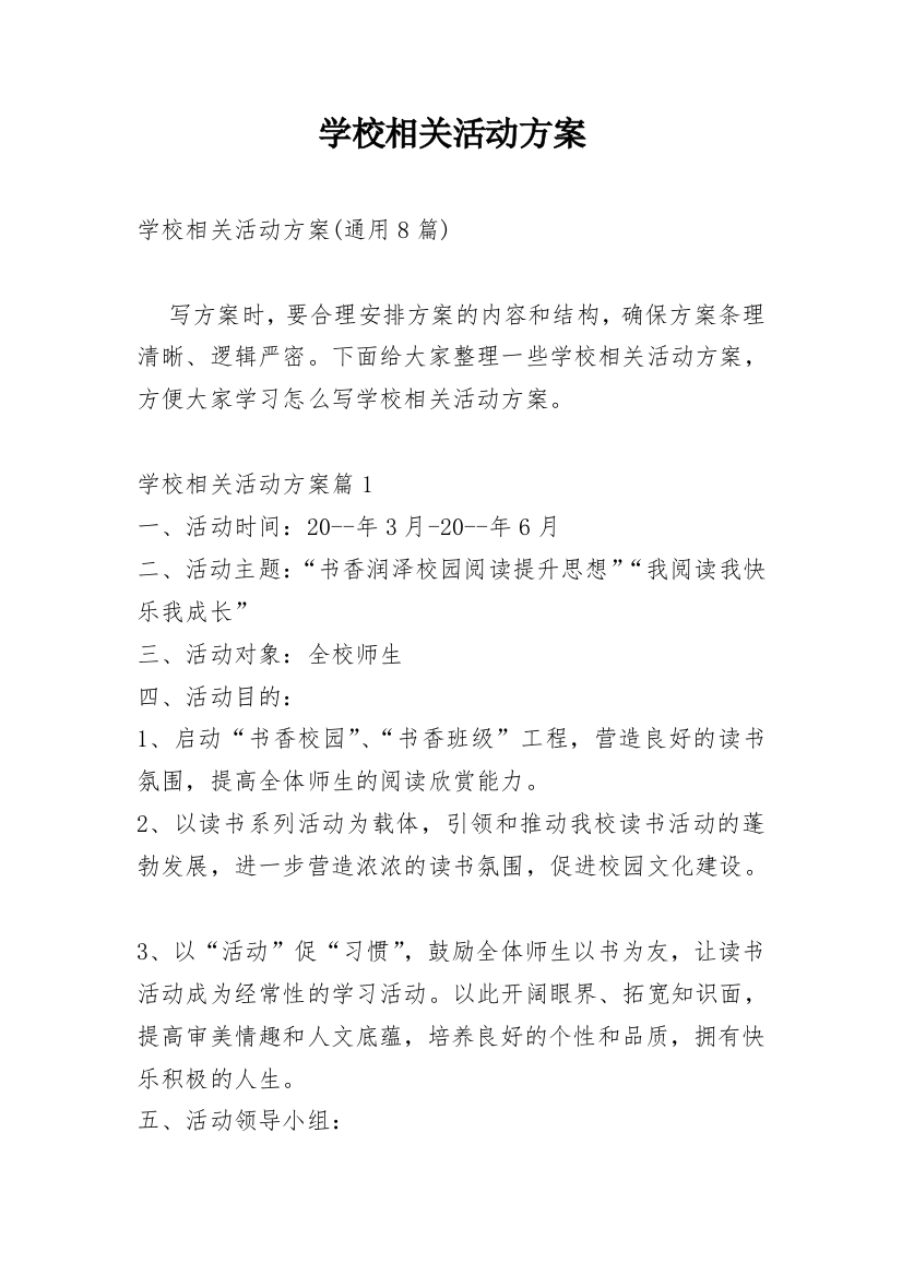 学校相关活动方案