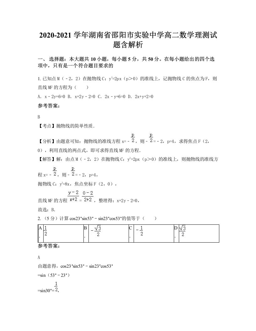 2020-2021学年湖南省邵阳市实验中学高二数学理测试题含解析