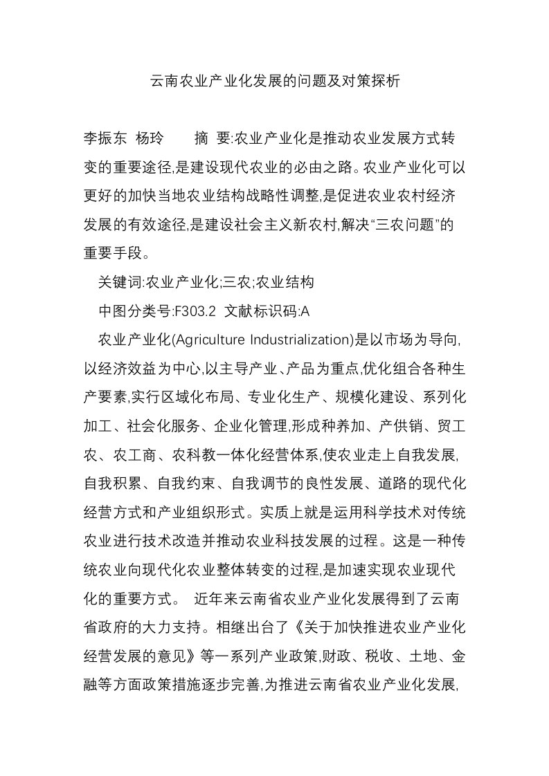 云南农业产业化发展的问题及对策探析