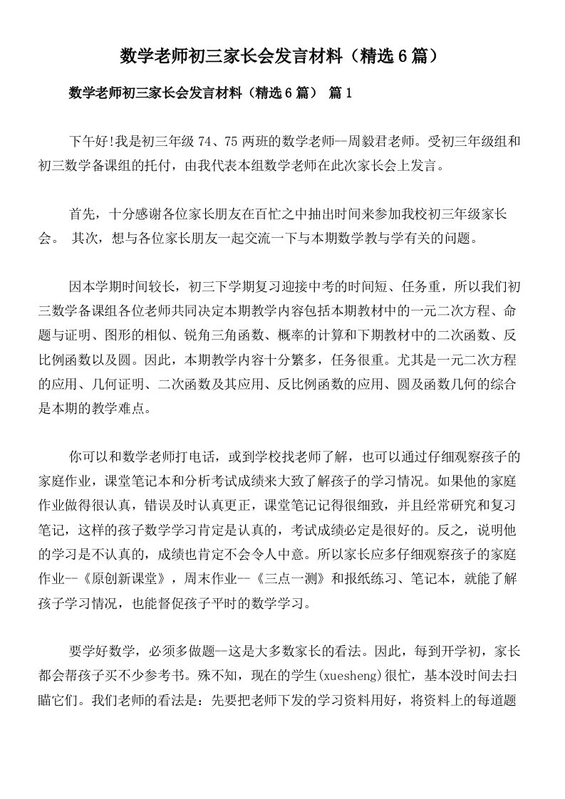 数学老师初三家长会发言材料（精选6篇）