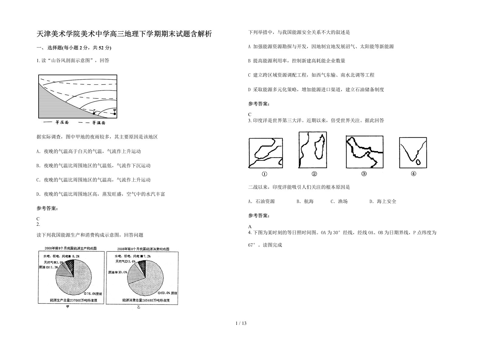 天津美术学院美术中学高三地理下学期期末试题含解析