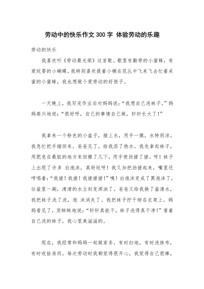 劳动中的快乐作文300字