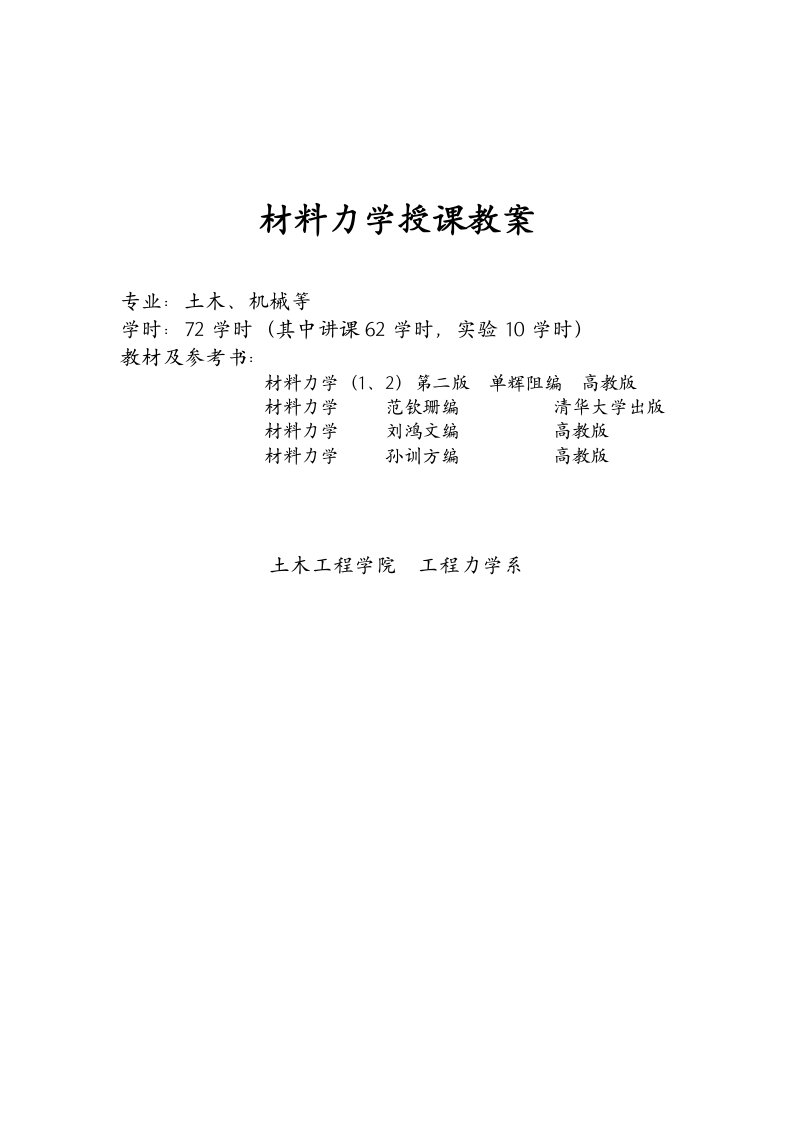 材料力学授课教案