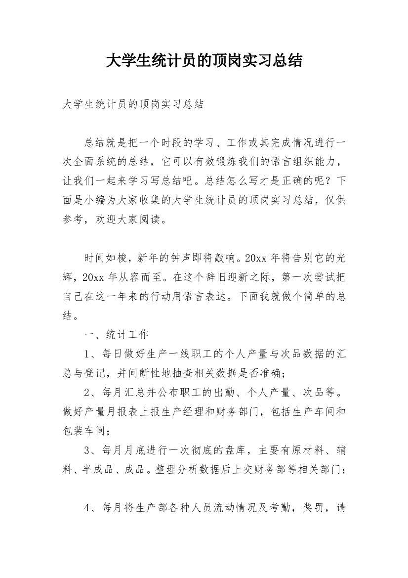 大学生统计员的顶岗实习总结