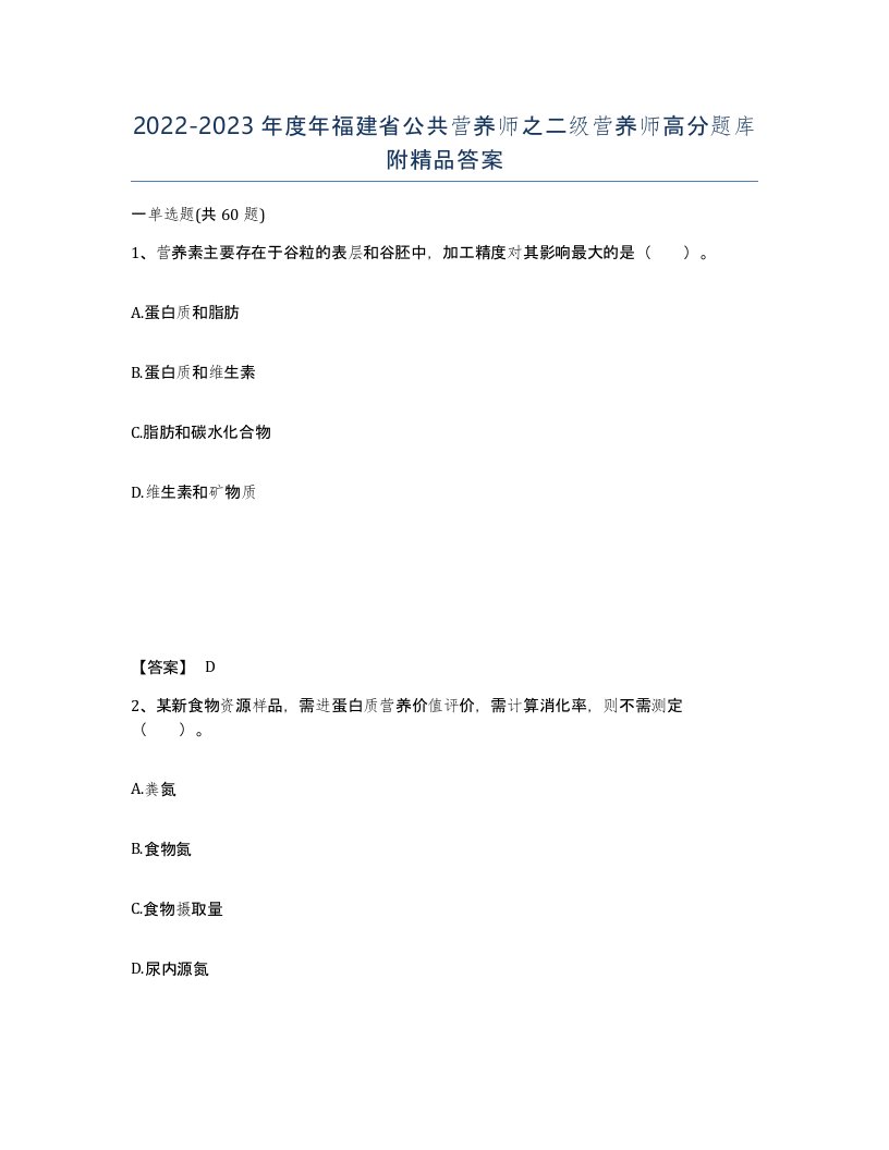 2022-2023年度年福建省公共营养师之二级营养师高分题库附答案