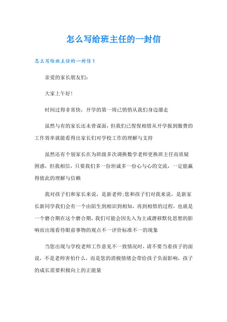 怎么写给班主任的一封信