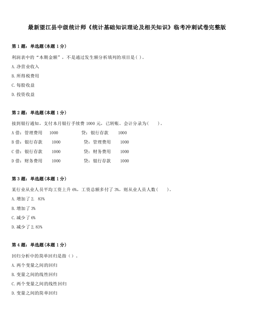 最新望江县中级统计师《统计基础知识理论及相关知识》临考冲刺试卷完整版