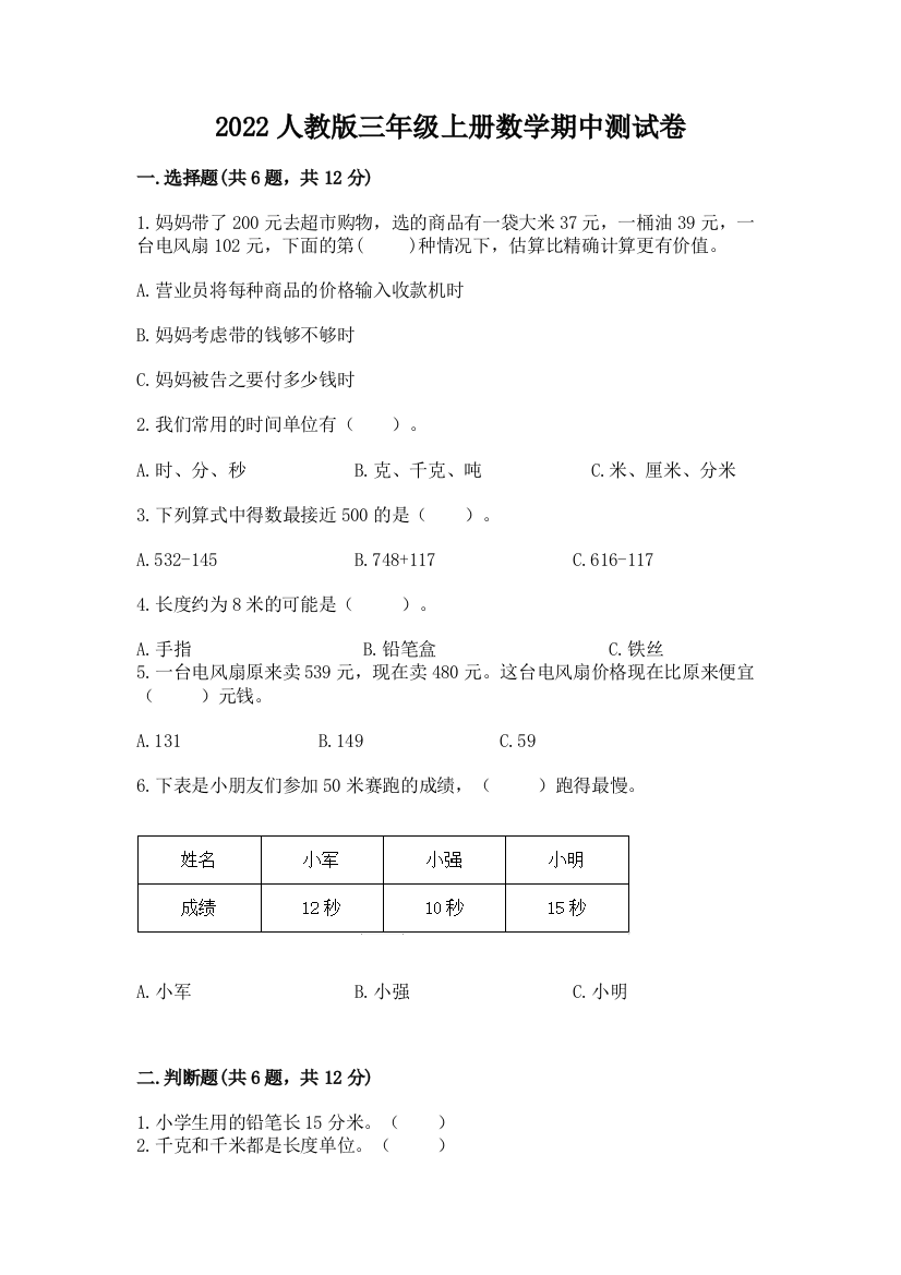 2022人教版三年级上册数学期中测试卷精品（全国通用）