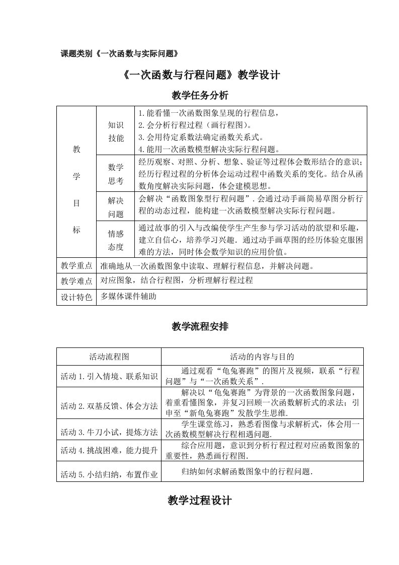 《一次函数与行程问题》教学设计