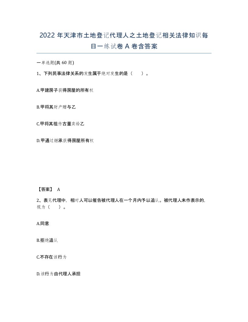 2022年天津市土地登记代理人之土地登记相关法律知识每日一练试卷A卷含答案