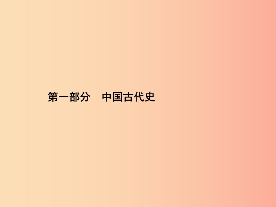 甘肃省2019中考历史总复习