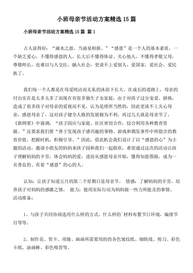 小班母亲节活动方案精选15篇