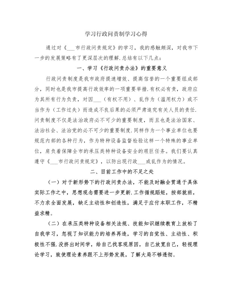 学习行政问责制学习心得