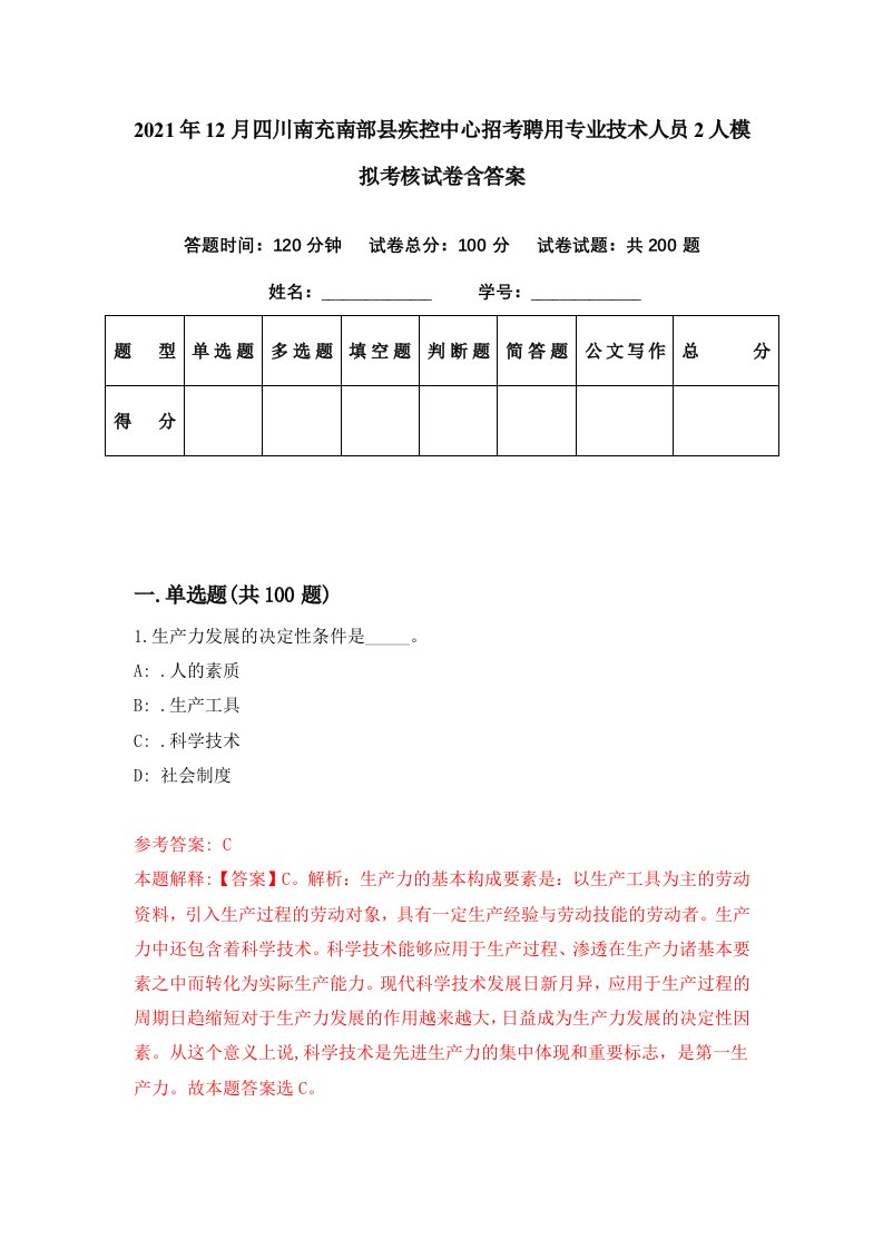 2021年12月四川南充南部县疾控中心招考聘用专业技术人员2人模拟考核试卷含答案6