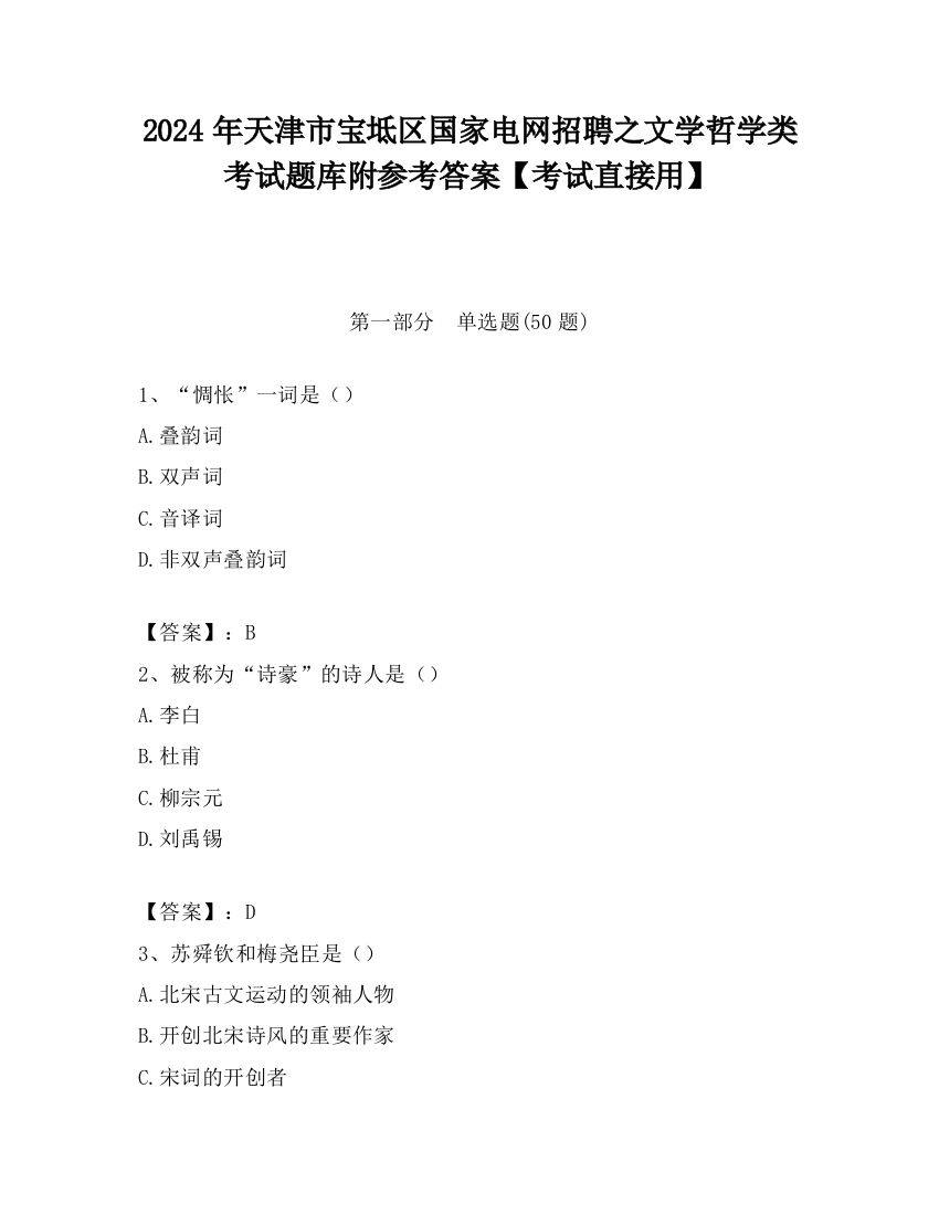 2024年天津市宝坻区国家电网招聘之文学哲学类考试题库附参考答案【考试直接用】