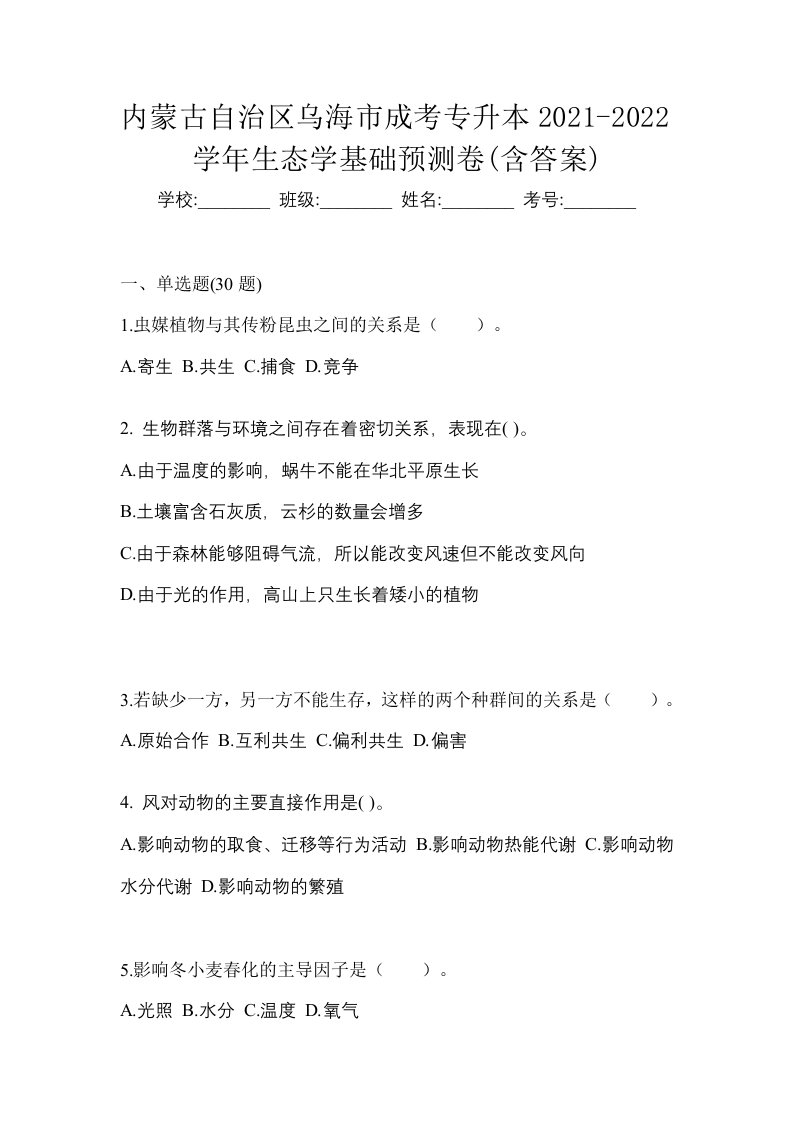 内蒙古自治区乌海市成考专升本2021-2022学年生态学基础预测卷含答案