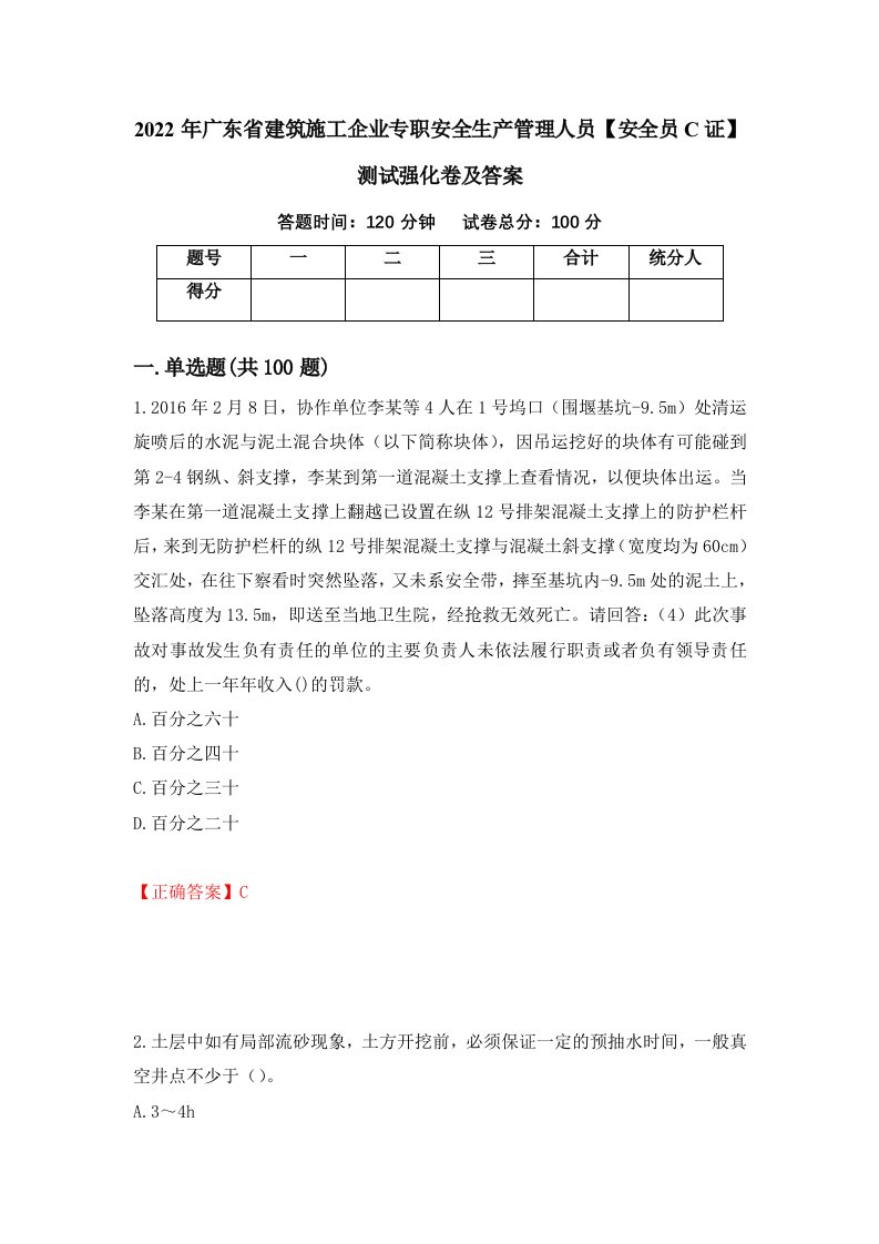 2022年广东省建筑施工企业专职安全生产管理人员安全员C证测试强化卷及答案29