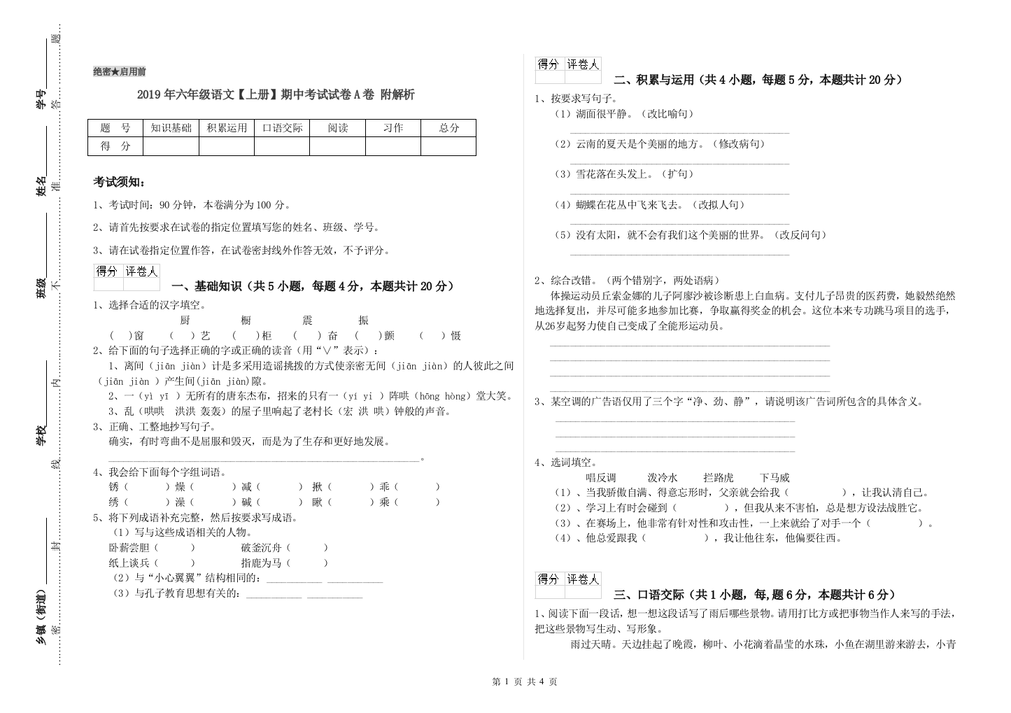 2019年六年级语文上册期中考试试卷A卷-附解析