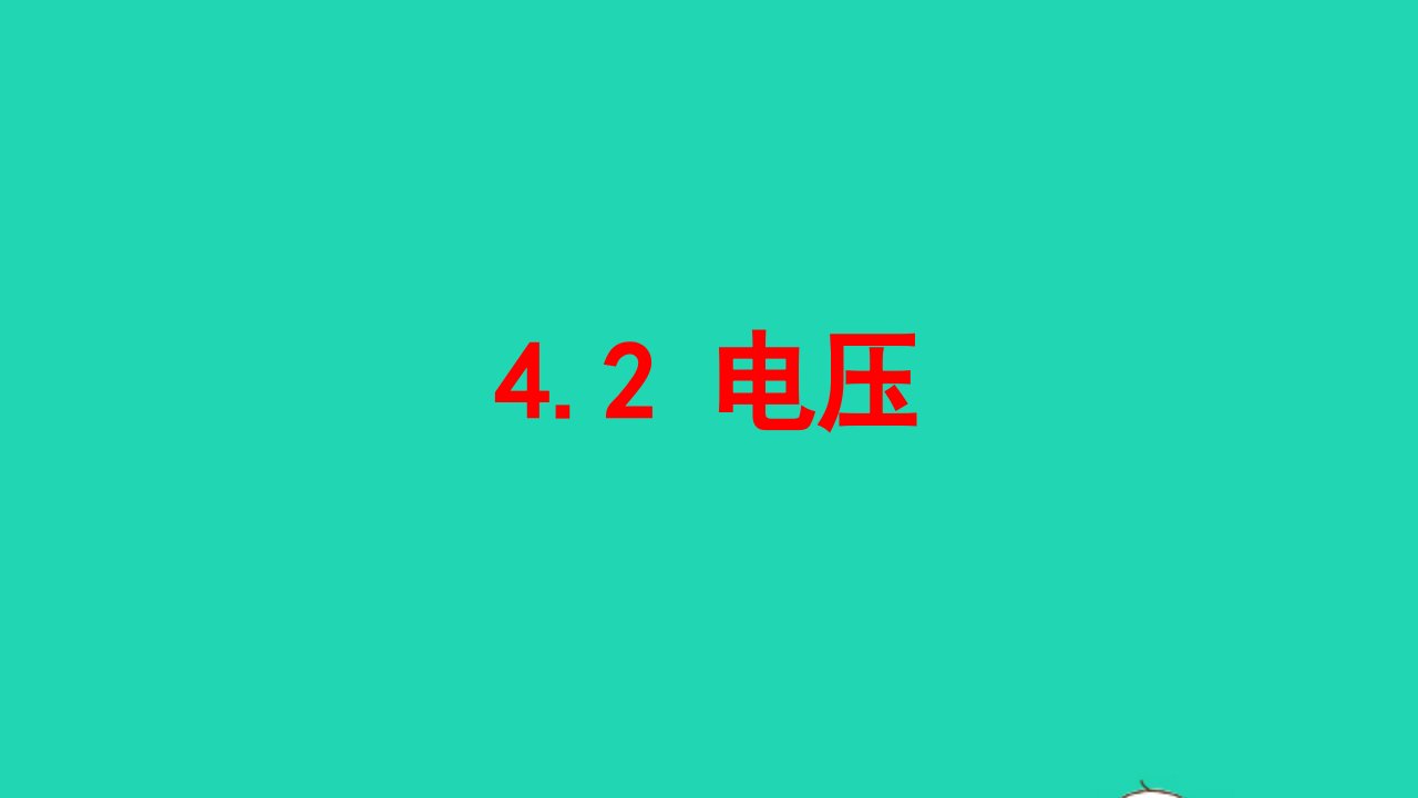 九年级物理上册4.2电压课件新版教科版