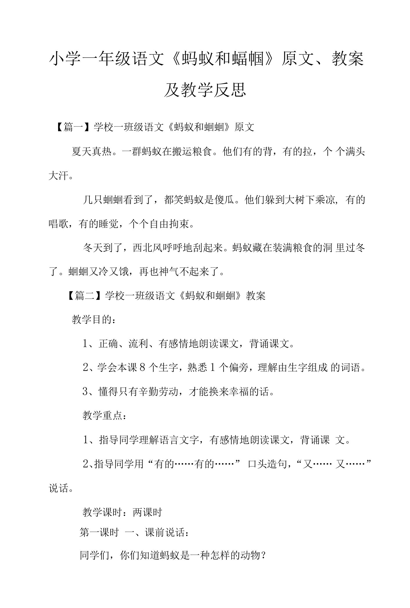 小学一年级语文《蚂蚁和蝈蝈》原文、教案及教学反思