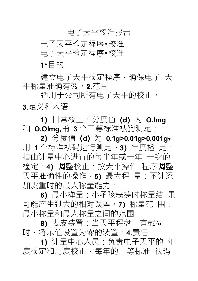 电子天平校准报告