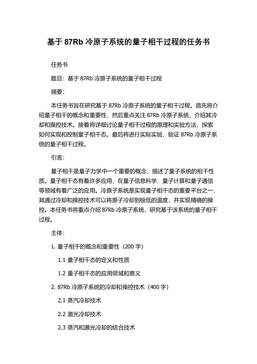 基于87Rb冷原子系统的量子相干过程的任务书