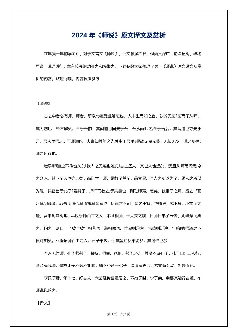 2024年《师说》原文译文及赏析