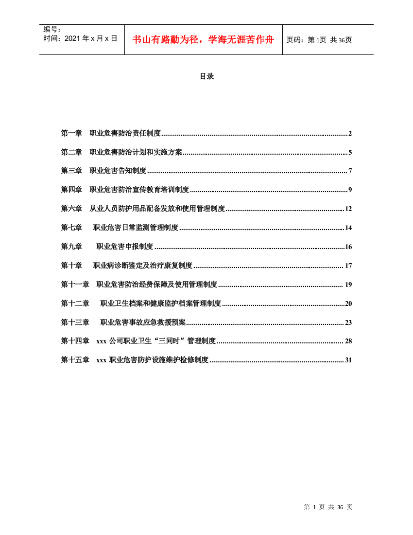 煤矿职业危害防治各类制度汇编