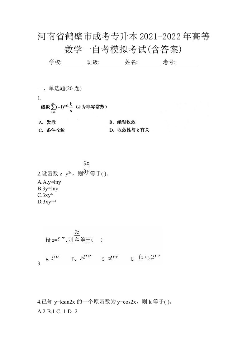 河南省鹤壁市成考专升本2021-2022年高等数学一自考模拟考试含答案