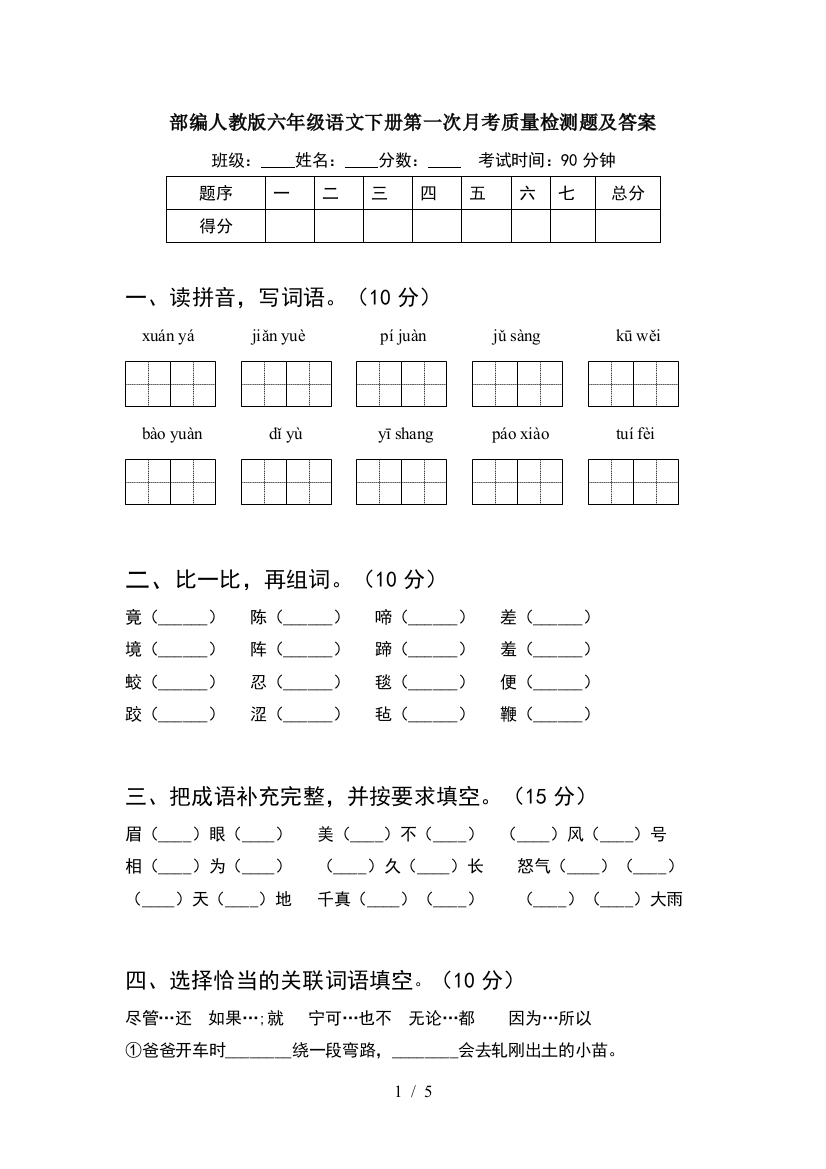 部编人教版六年级语文下册第一次月考质量检测题及答案