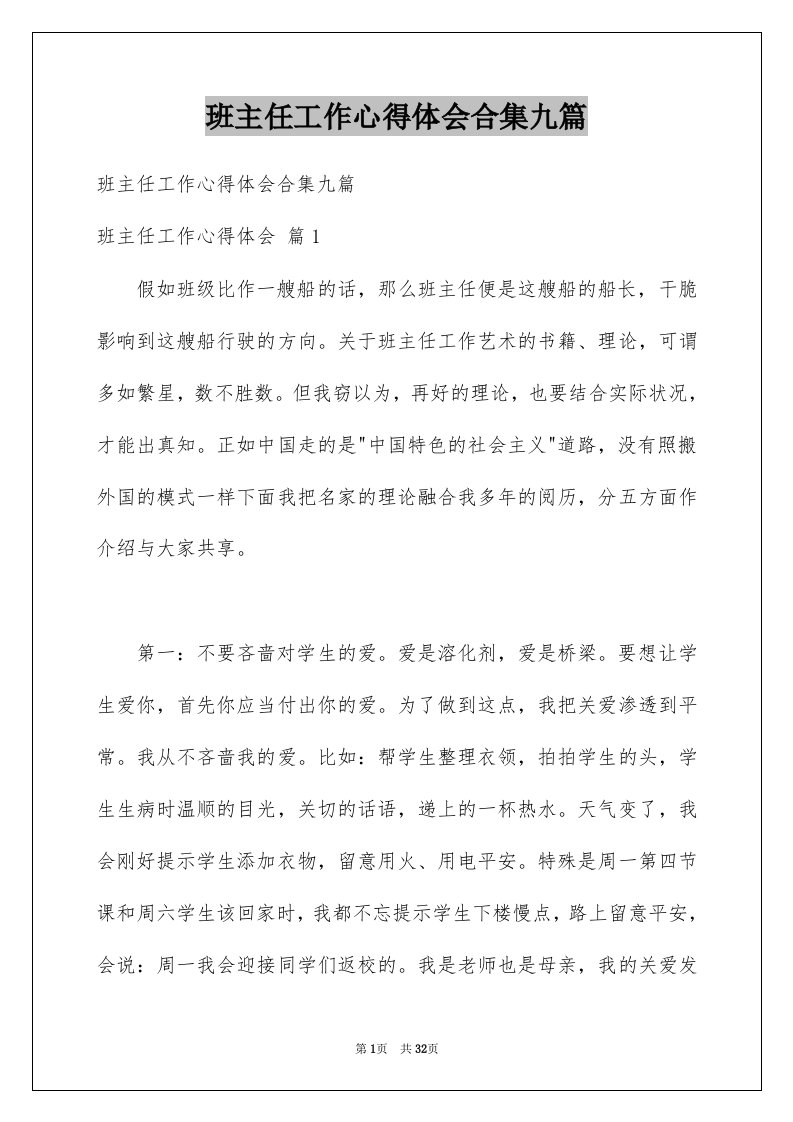 班主任工作心得体会合集九篇