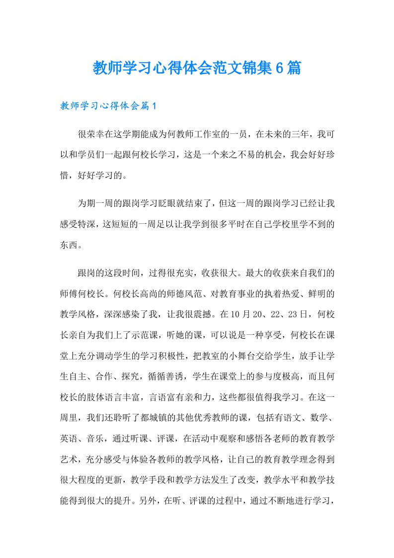 （精选）教师学习心得体会范文锦集6篇