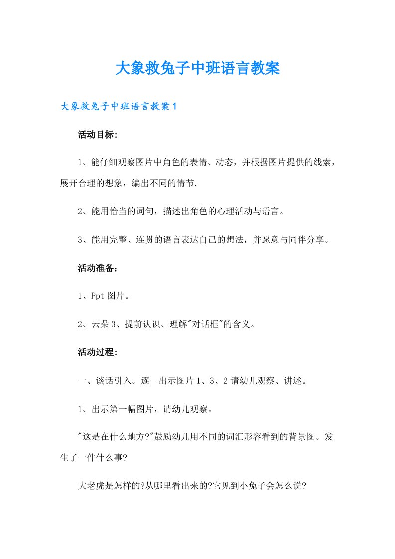 大象救兔子中班语言教案