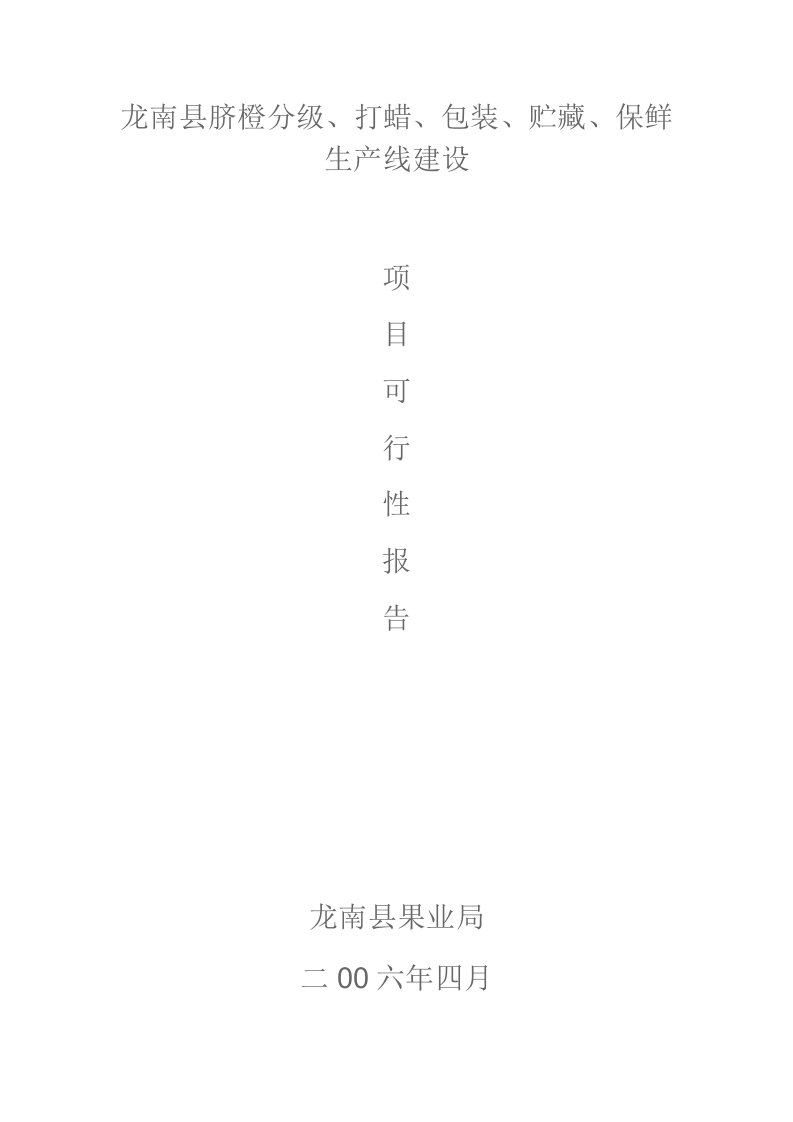 龙南县脐橙分级、打蜡、包装、贮藏、保鲜生产线建设项目可行性报告