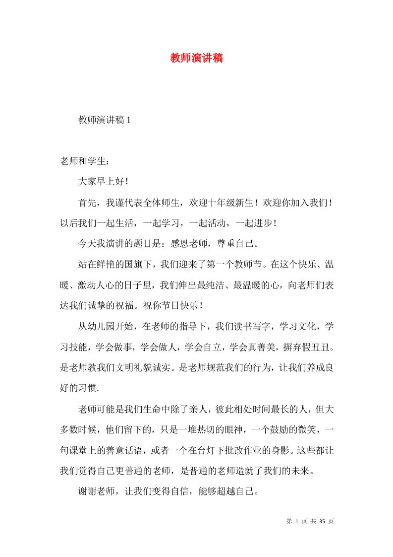 教师演讲稿