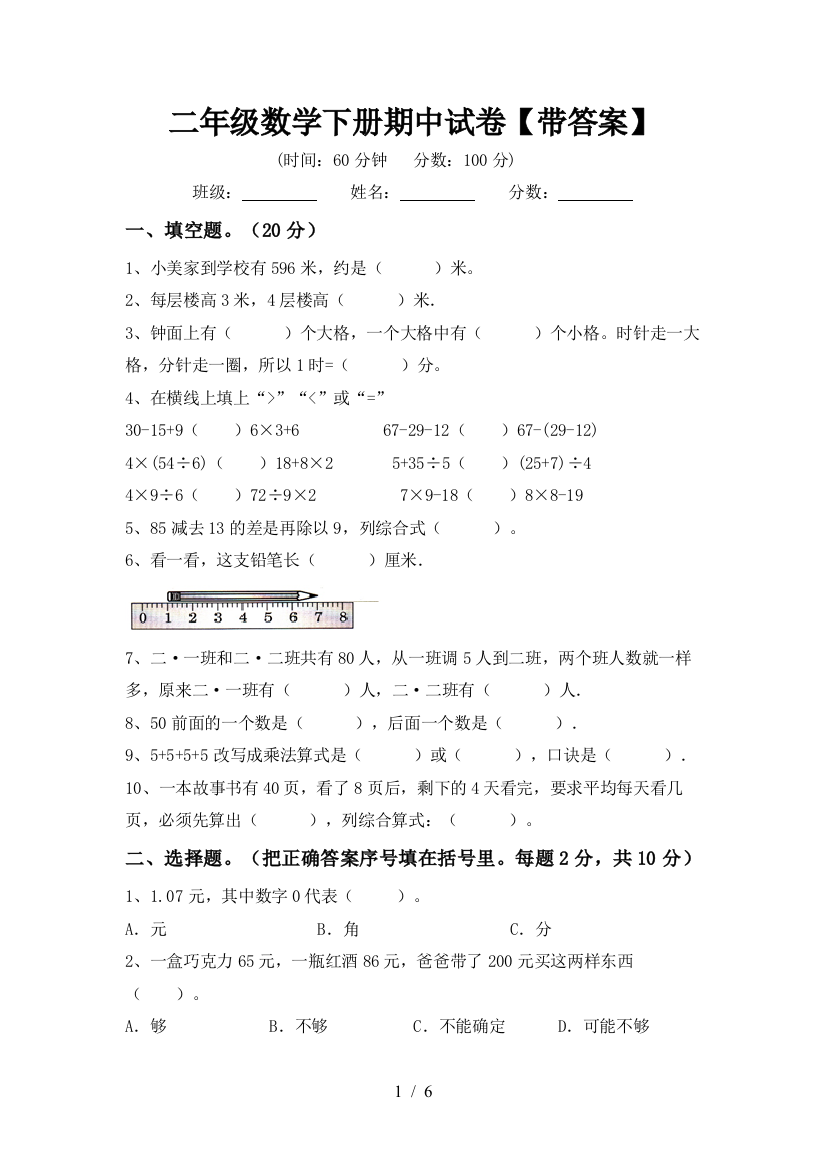 二年级数学下册期中试卷【带答案】