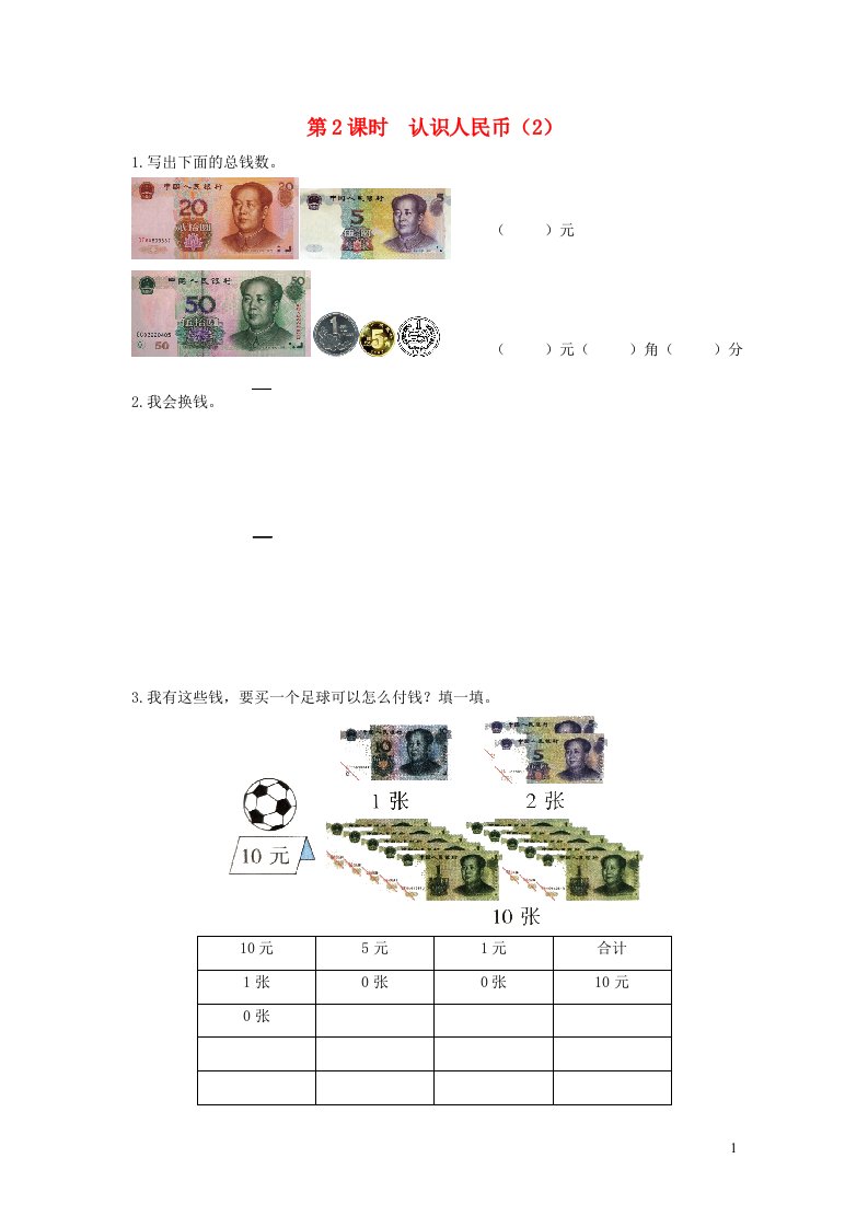 2022春一年级数学下册第五单元认识人民币第2课时认识人民币2作业新人教版