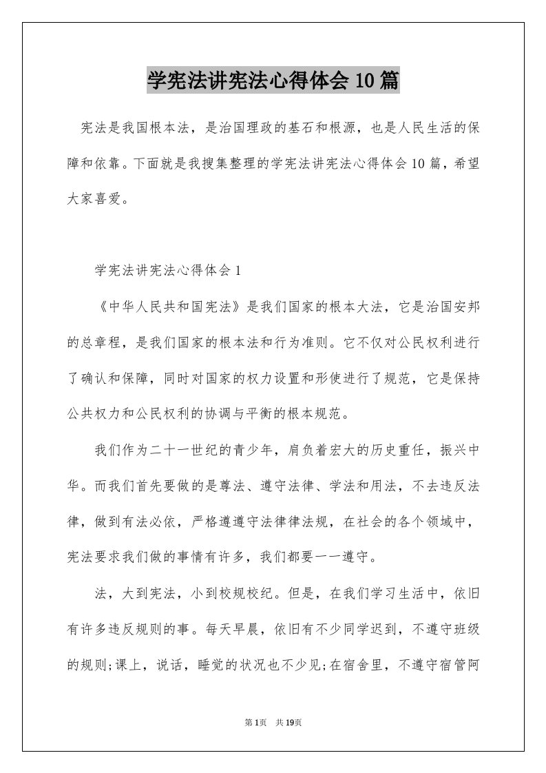 学宪法讲宪法心得体会10篇_1