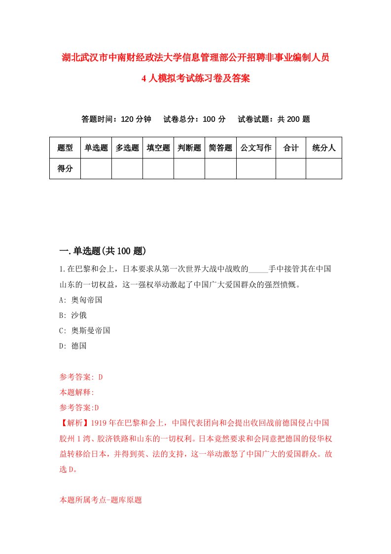 湖北武汉市中南财经政法大学信息管理部公开招聘非事业编制人员4人模拟考试练习卷及答案2