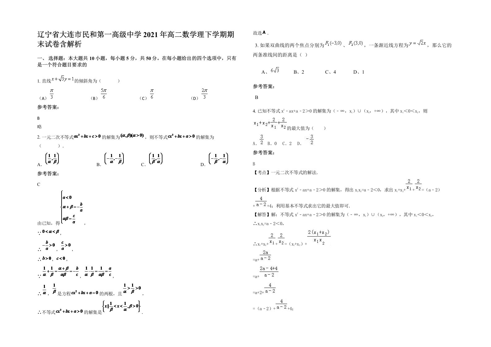 辽宁省大连市民和第一高级中学2021年高二数学理下学期期末试卷含解析