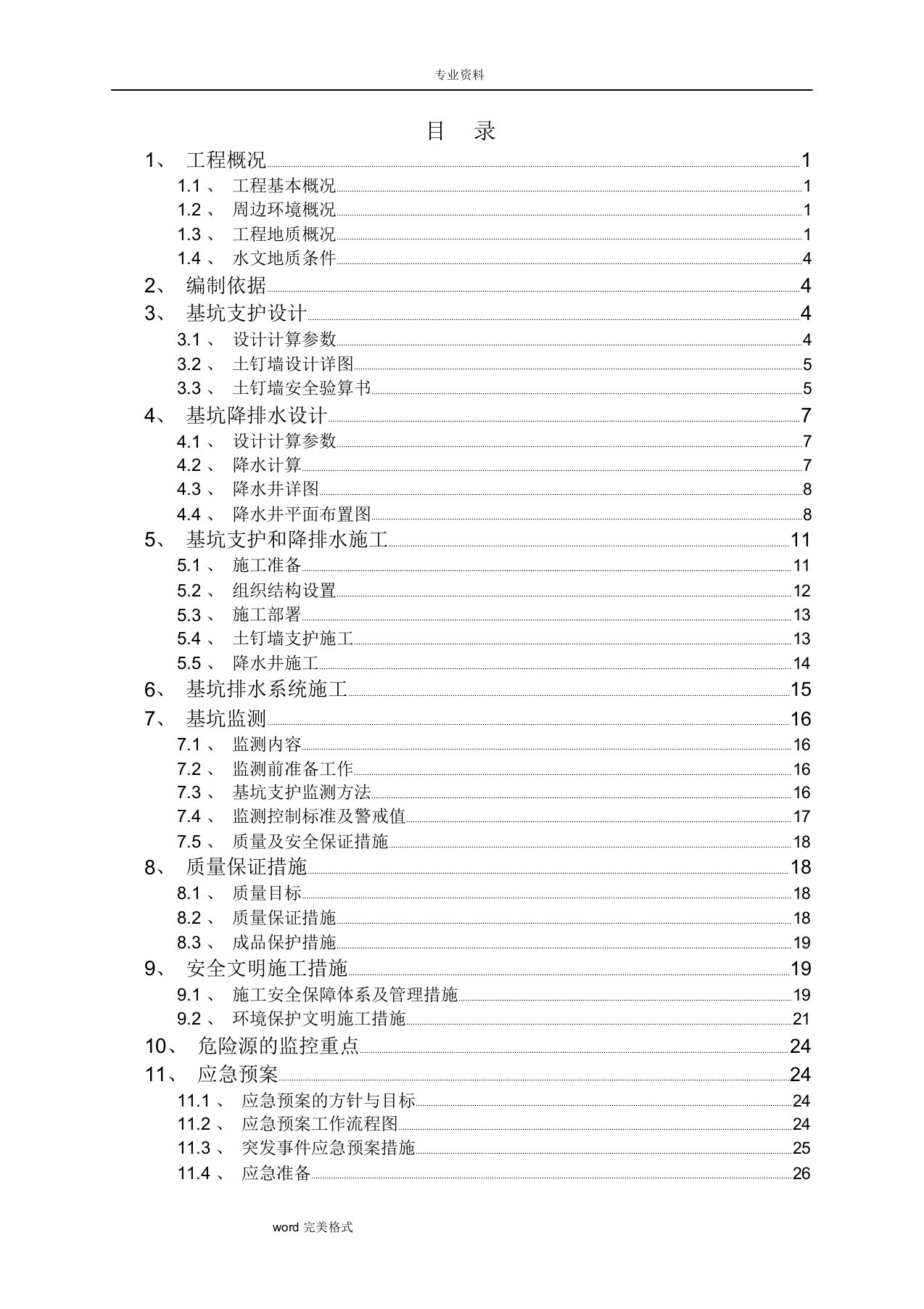 基坑支护及降排水方案