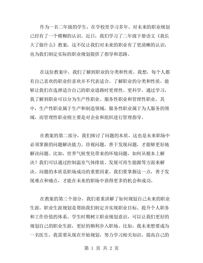 学校教育对我未来的职业规划——二年级下册语文《我长大了做什么》教案