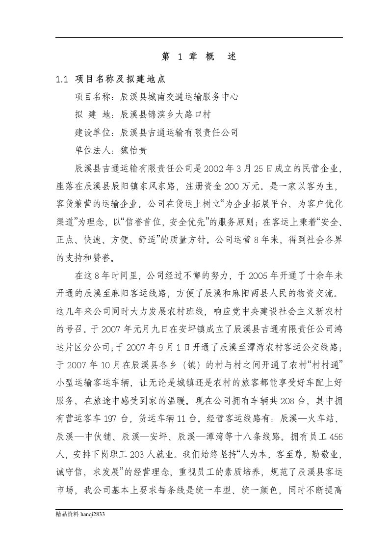 （终稿）交通运输服务中心项目可行性研究报告