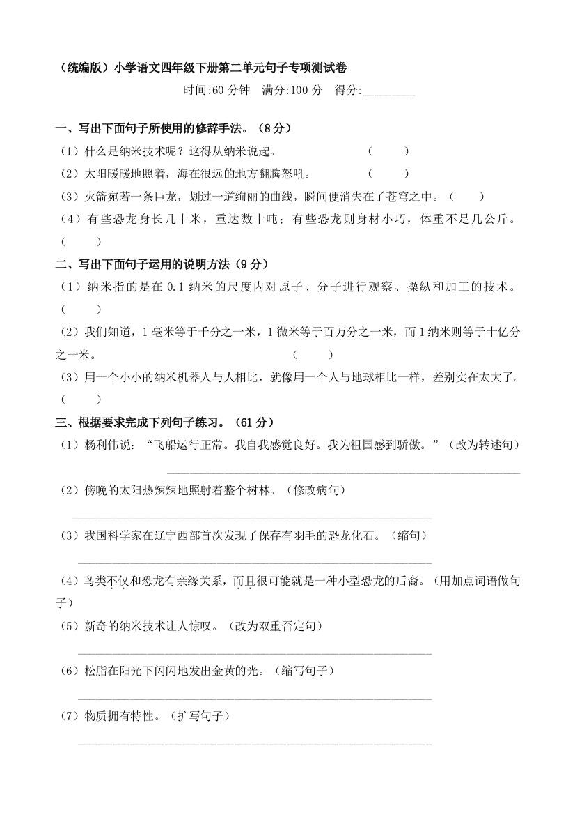 部编人教小学四年级下册语文：试题-第二单元句子专项测试卷(含答案)