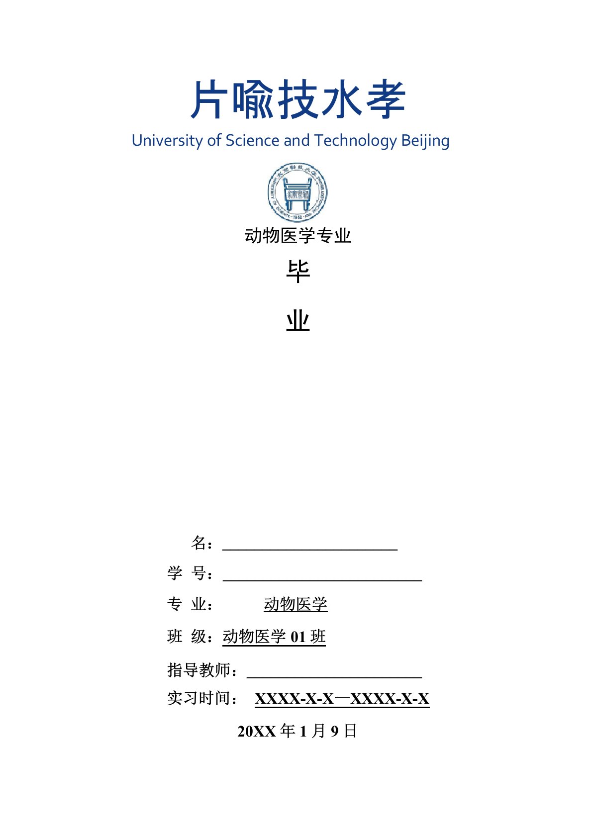 动物医学专业毕业实习报告范文