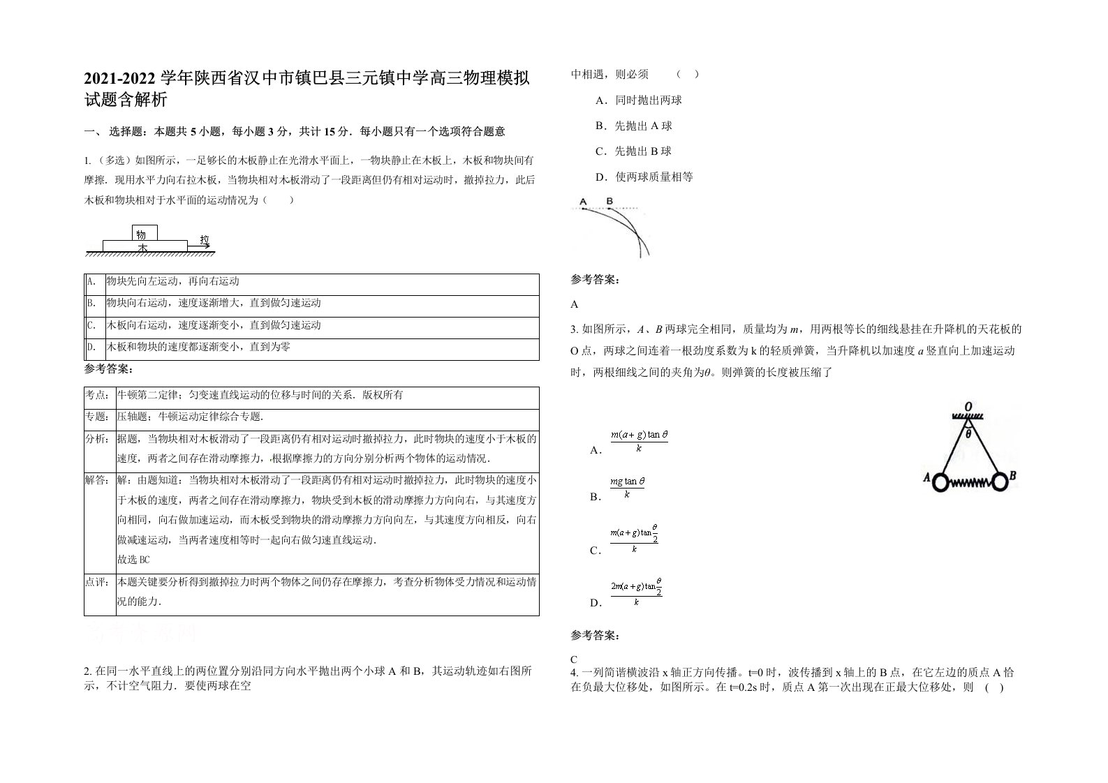 2021-2022学年陕西省汉中市镇巴县三元镇中学高三物理模拟试题含解析